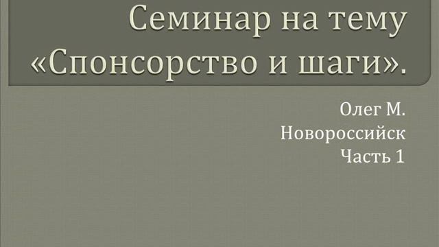 01. Семинар. "Спонсорство и шаги АА". Олег М. Новороссийск. Часть 1. История Григория смотреть онлайн
