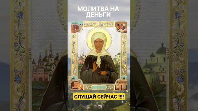 СЛУШАЙ СЕЙЧАС ! 1 МИНУТА - И ДЕНЬГИ ИДУТ К ТЕБЕ ОТ ЭТОЙ МОЛИТВЫ СВЯТОЙ МАТРОНЫ МОСКОВСКОЙ !!!! смотреть онлайн