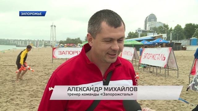 В Запорожье появилось новое поле для пляжного футбола. смотреть онлайн
