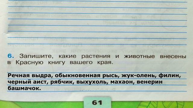 Окружающий мир. Рабочая тетрадь 2 класс 1 часть. ГДЗ стр. 61 №6 смотреть онлайн