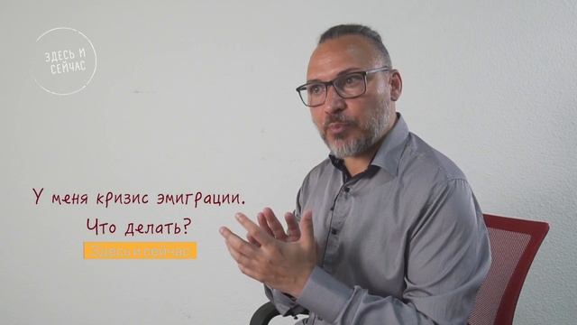 Кризис эмиграции. Интервью Клинического психолога Александра Зибера. смотреть онлайн