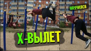 Как Я Научился Х-Вылет На Турнике.