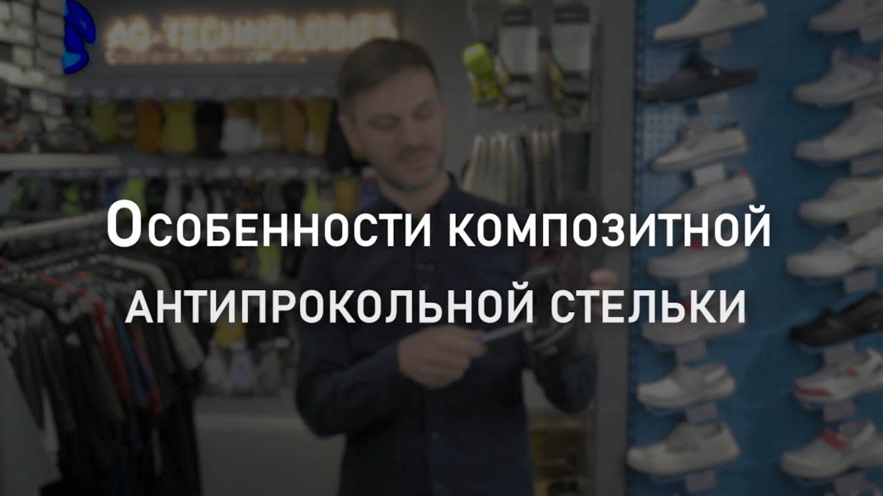 Особенности композитной антипрокольной стельки? | Мнение эксперта смотреть онлайн