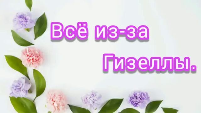 ✓Всё из-за Гизеллы. Часть 7. Христианская повесть смотреть онлайн