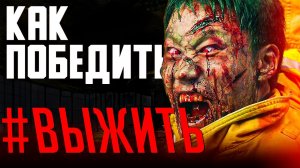 Как Победить всех ЗОМБИ из Фильма #ВЫЖИТЬ  Фильм про Зомби из Кореи