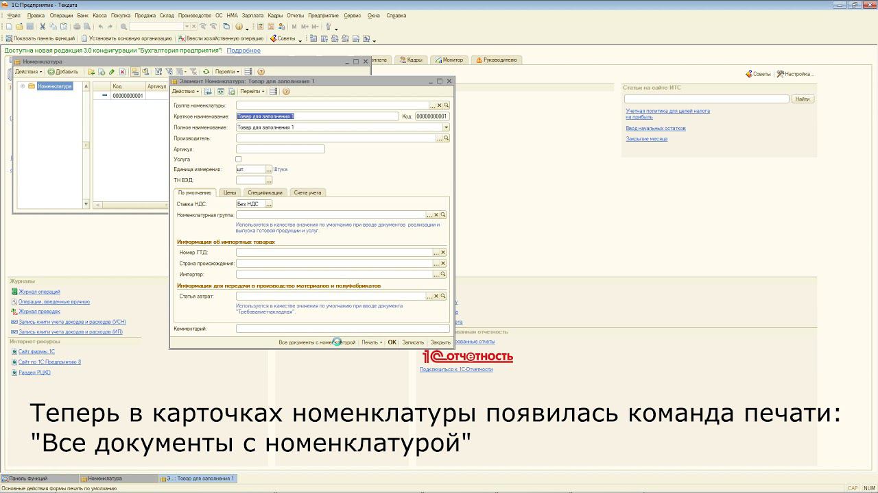 Все документы с номенклатурой для 1С:БП 2.0 смотреть онлайн
