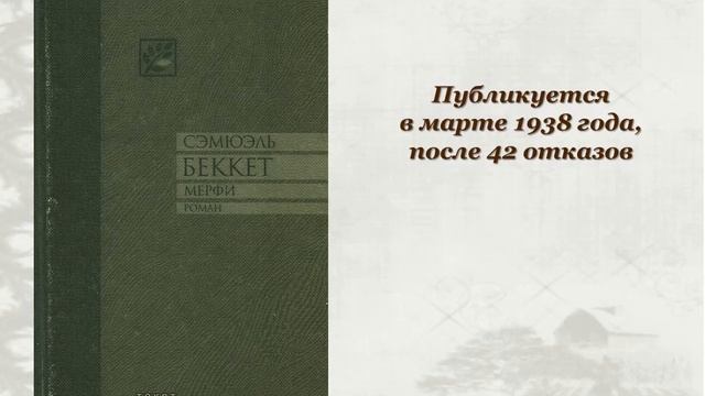 Сэмюэл Беккет — классик «театра абсурда»