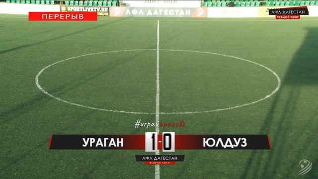 УРАГАН - ЮЛДУЗ. 9-й тур Второй лиги. Зона А. ЛФЛ Дагестана 2019/2020 смотреть онлайн