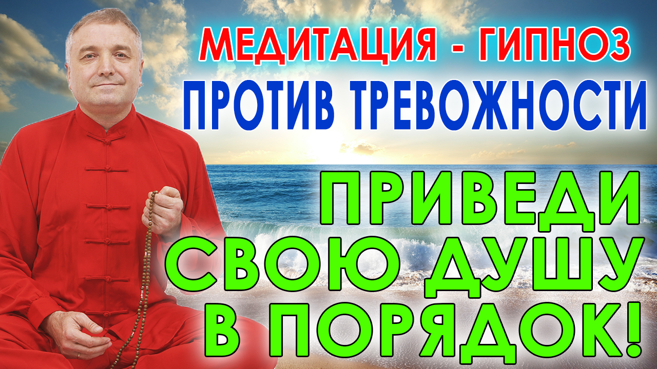 Гипнотическая медитация для успокоения. Избавление от тревожности смотреть онлайн