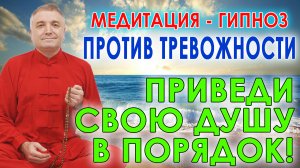 Гипнотическая медитация  для успокоения. Избавление от тревожности