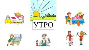 «Части суток» коррекционного курса «Развитие познавательной деятельности»