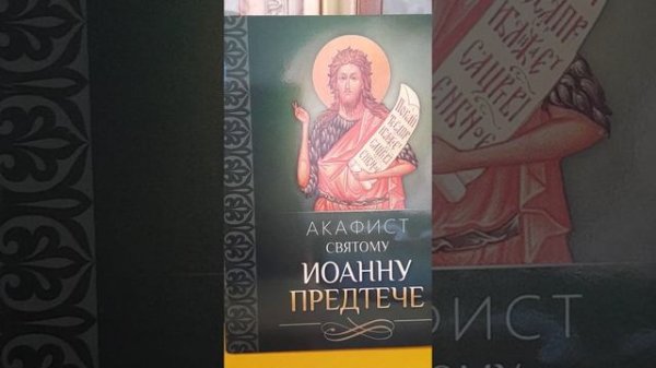 Акафист св. Иоанну Пророку, Предтече и Крестителю Господню.