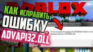 Как исправить ошибку «Точка входа не найдена ADVAPI32.dll» при запуске игры Roblox