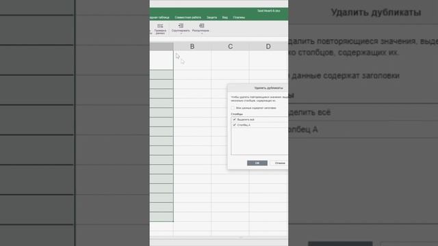 Как удалить дубликаты в редакторе таблиц Р7-Офис #shorts смотреть онлайн