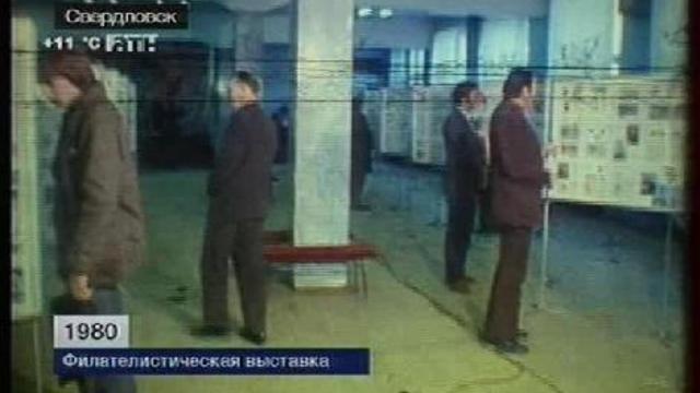 Свердловск. Филателистическая выставка. 1980 год. смотреть онлайн