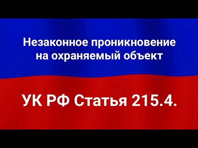 Незаконное проникновение на охраняемый объект. смотреть онлайн