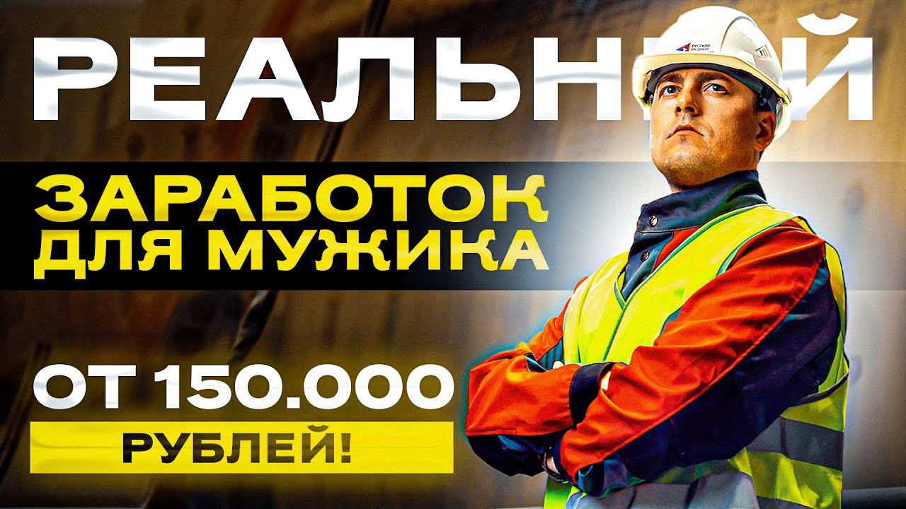 Реальный заработок для мужика. От 150 000 рублей!!! смотреть онлайн