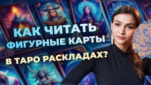 Суть фигурных карт. Как читать фигурные карты в раскладе? Обучение таро