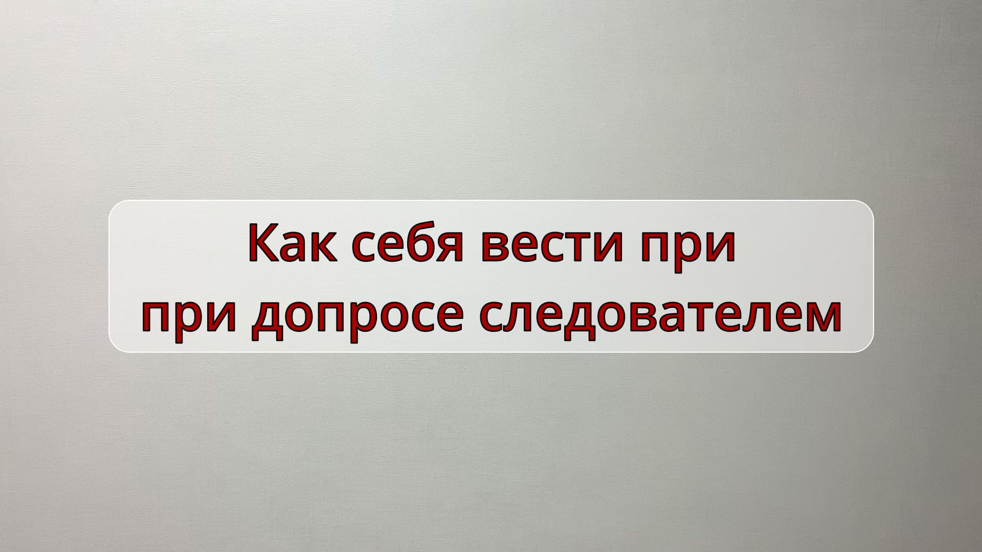 Как себя вести при допросе в правоохранительных органах смотреть онлайн