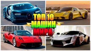 10 САМЫХ БЫСТРЫХ МАШИН В МИРЕ