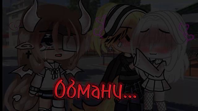 И любви просто так.... 💔#gachalife #явернулась#активпж смотреть онлайн