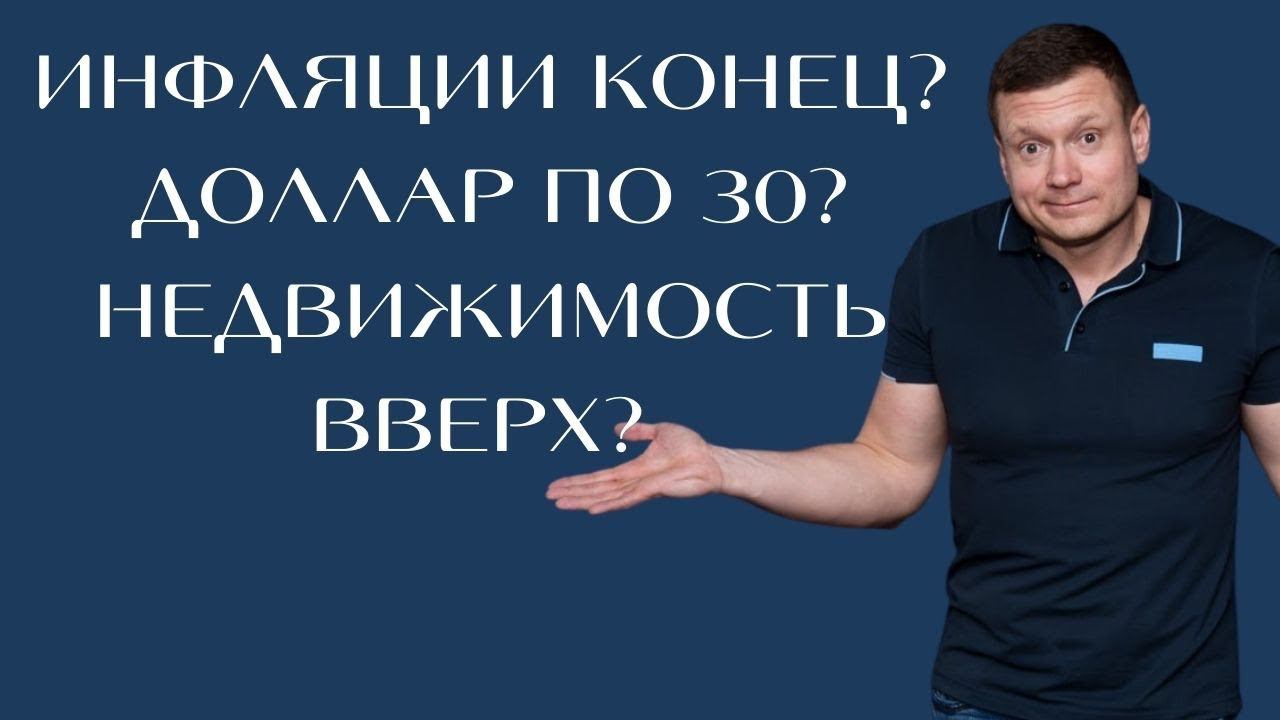 Недвижимость и рубль могут вырасти! К чему нам нужно быть готовыми? смотреть онлайн