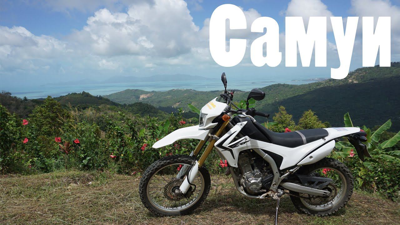 Эндуро в джунглях Самуи на Honda CRF 250 L. Таиланд. смотреть онлайн