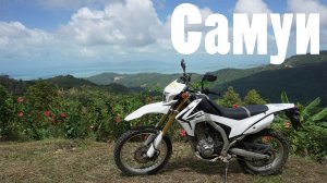 Эндуро в джунглях Самуи на Honda CRF 250 L. Таиланд.
