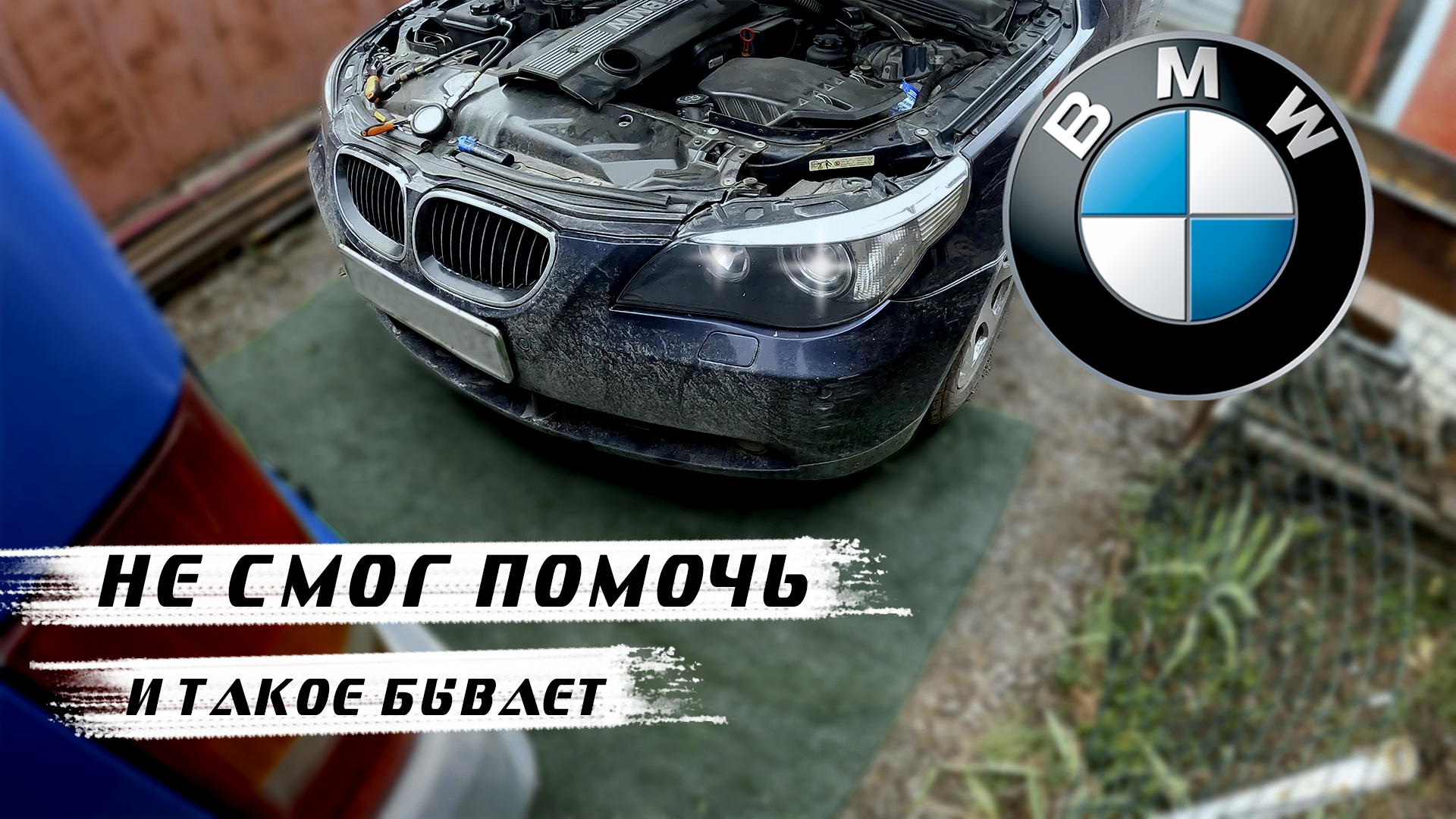 BMW 520 E60 / БМВ 520 Е60 не запускается. Затроила и умерла. Когда не смог запустить...