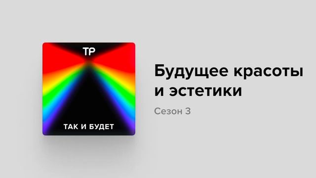 Как стать красивым в мире будущего? смотреть онлайн