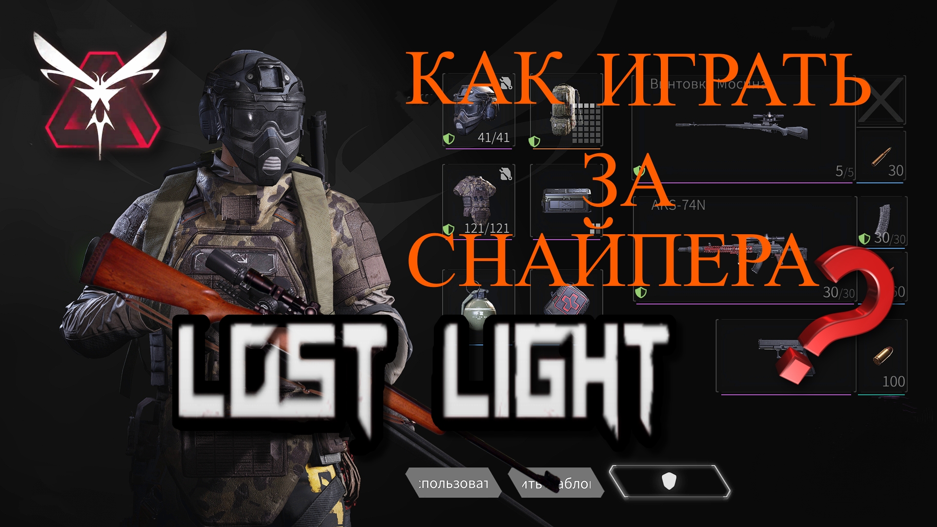 Как играть за снайпера в лост лайт??? КАК ИГРАТЬ ЗА СНАЙПЕРА???основной секрет | разбор игры смотреть онлайн