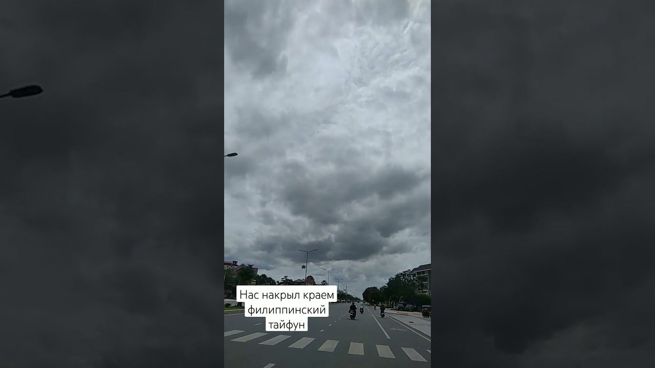 3й день пасмурно. Филиппинский тайфун задел нас краем. #камбоджа смотреть онлайн