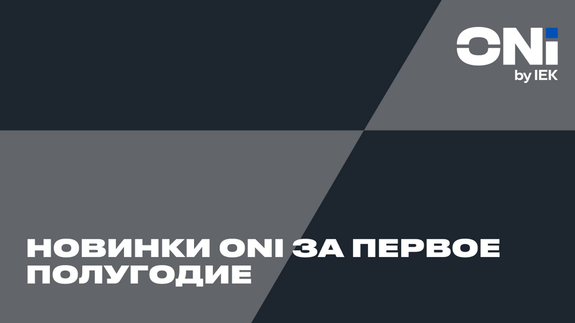 Новинки ONI за первое полугодие 2023 года