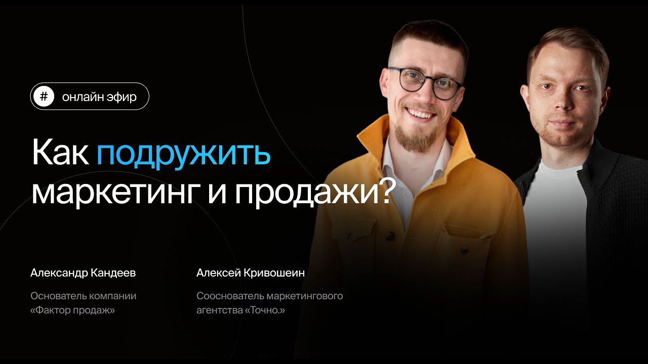 Как подружить маркетинг и продажи