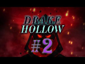 Drake Hollow #2 прохождение