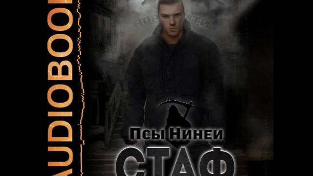 2002279 Аудиокнига. Владимиров Денис "Псы Нинеи. Стаф. Книга 1" смотреть онлайн