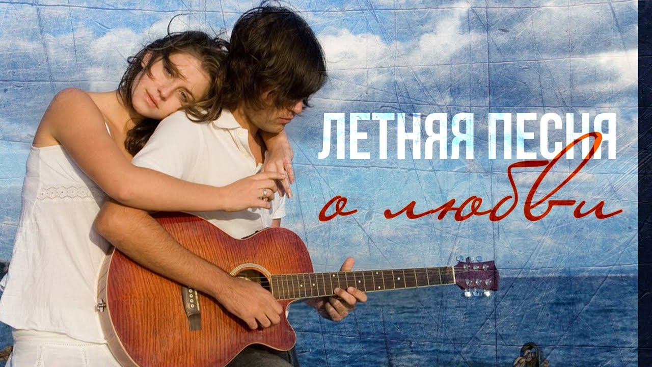 ЛЕТНЯЯ ПЕСНЯ О ЛЮБВИ | Олег Завьялов - Я живу лишь тобою | Песня 2023 #русскаямузыка смотреть онлайн