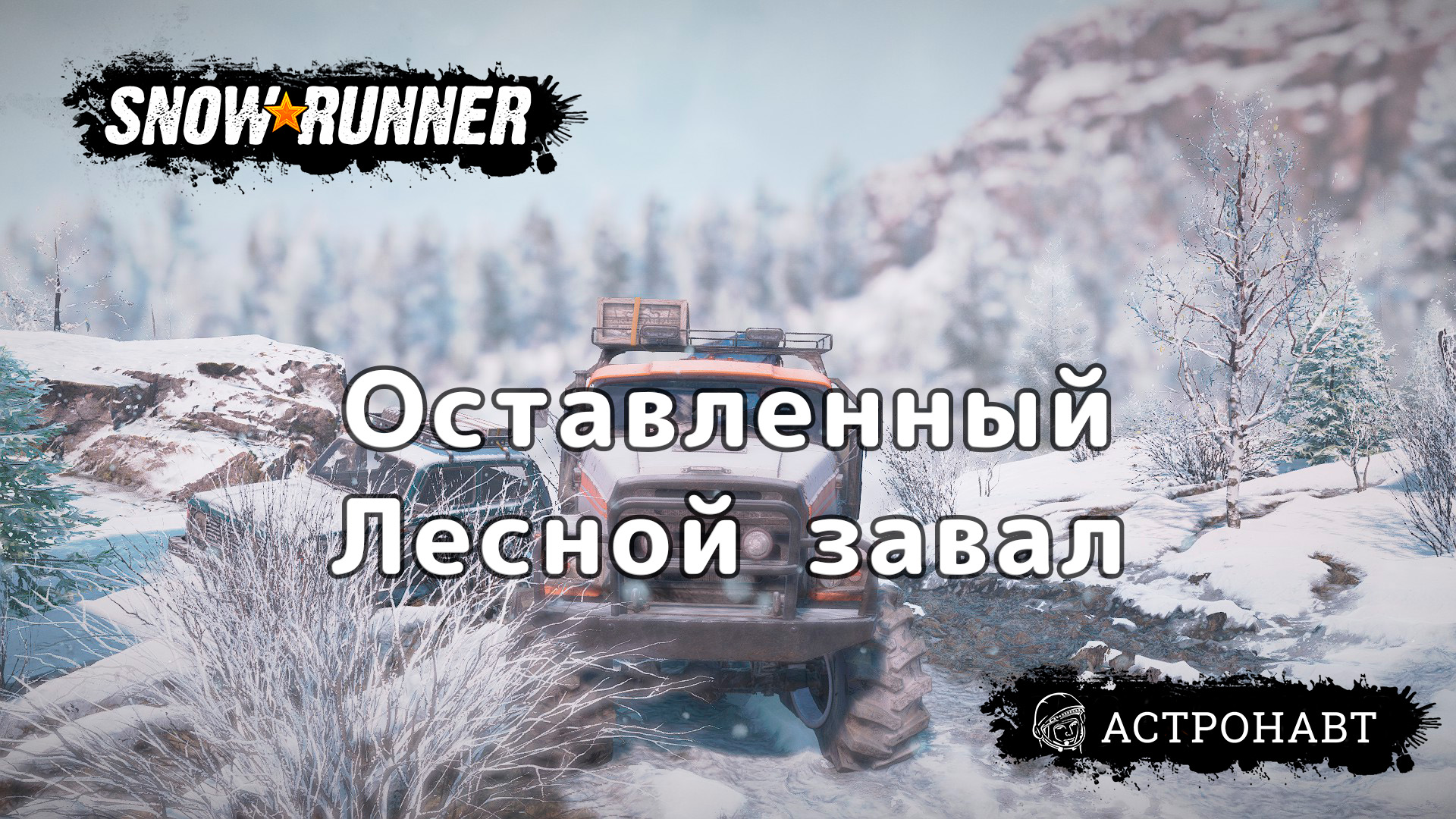SnowRunner - Оставленный. Лесной завал (Амур) смотреть онлайн