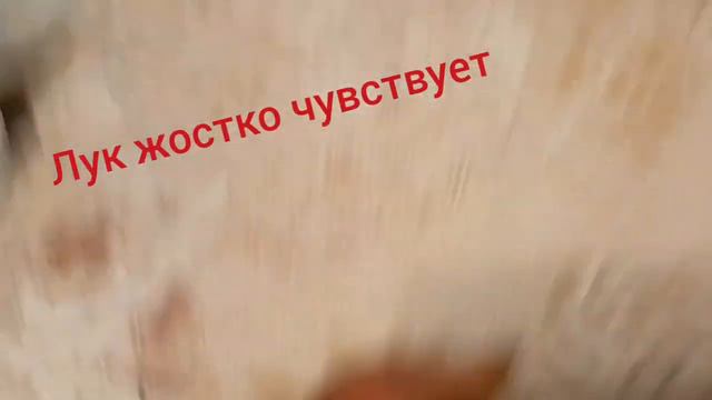лук жёстко чувстует смотреть онлайн