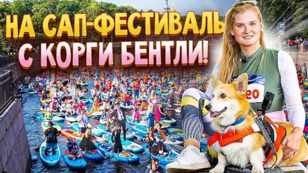 Фонтанка SUP с Анжеликой и корги Бентли!
