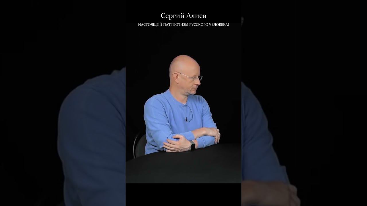 НАСТОЯЩИЙ ПАТРИОТИЗМ РУССКОГО ЧЕЛОВЕКА!/ СЕРГИЙ АЛИЕВ/ МАКСИМАЛЬНЫЙ РЕПОСТ смотреть онлайн