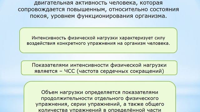 2.5. Физическая нагрузка