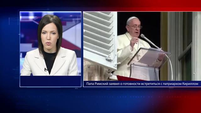 Папа Римский заявил о готовности встретиться с патриархом Кириллом смотреть онлайн