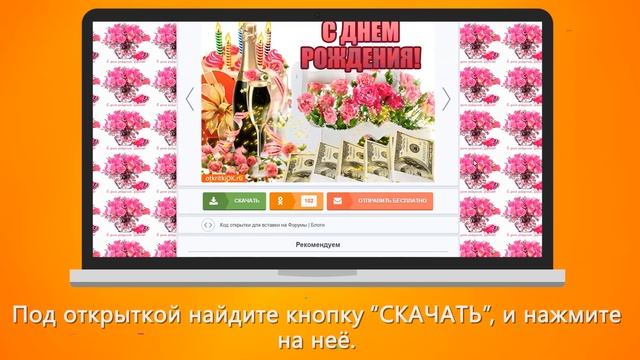 Как скачать открытку на компьютер смотреть онлайн