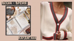 Весна это время кардиганов