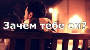 Зачем тебе он(2023)