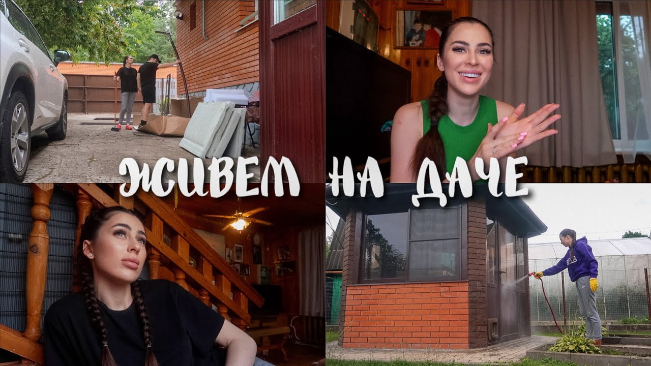 #ЖивемНаДаче 14 || БРАКОВАННАЯ КАЧАЛКА | МОЮ БЕСЕДКУ | ОБЛАГОРАЖИВАЕМ ДАЧУ смотреть онлайн