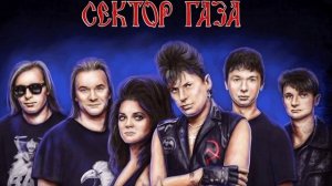 СЕКТОР ГАЗА ЛУЧШИЕ ПЕСНИ THE BEST