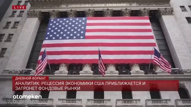 АНАЛИТИК: РЕЦЕССИЯ ЭКОНОМИКИ США ПРИБЛИЖАЕТСЯ, ЗАТРОНЕТ ФОНДОВЫЕ РЫНКИ смотреть онлайн