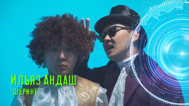 Ильяз Андаш Шерине Ilyaz Andash Sherine смотреть онлайн